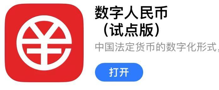 央行数字货币app下载(央行数字货币app下载苹果版)