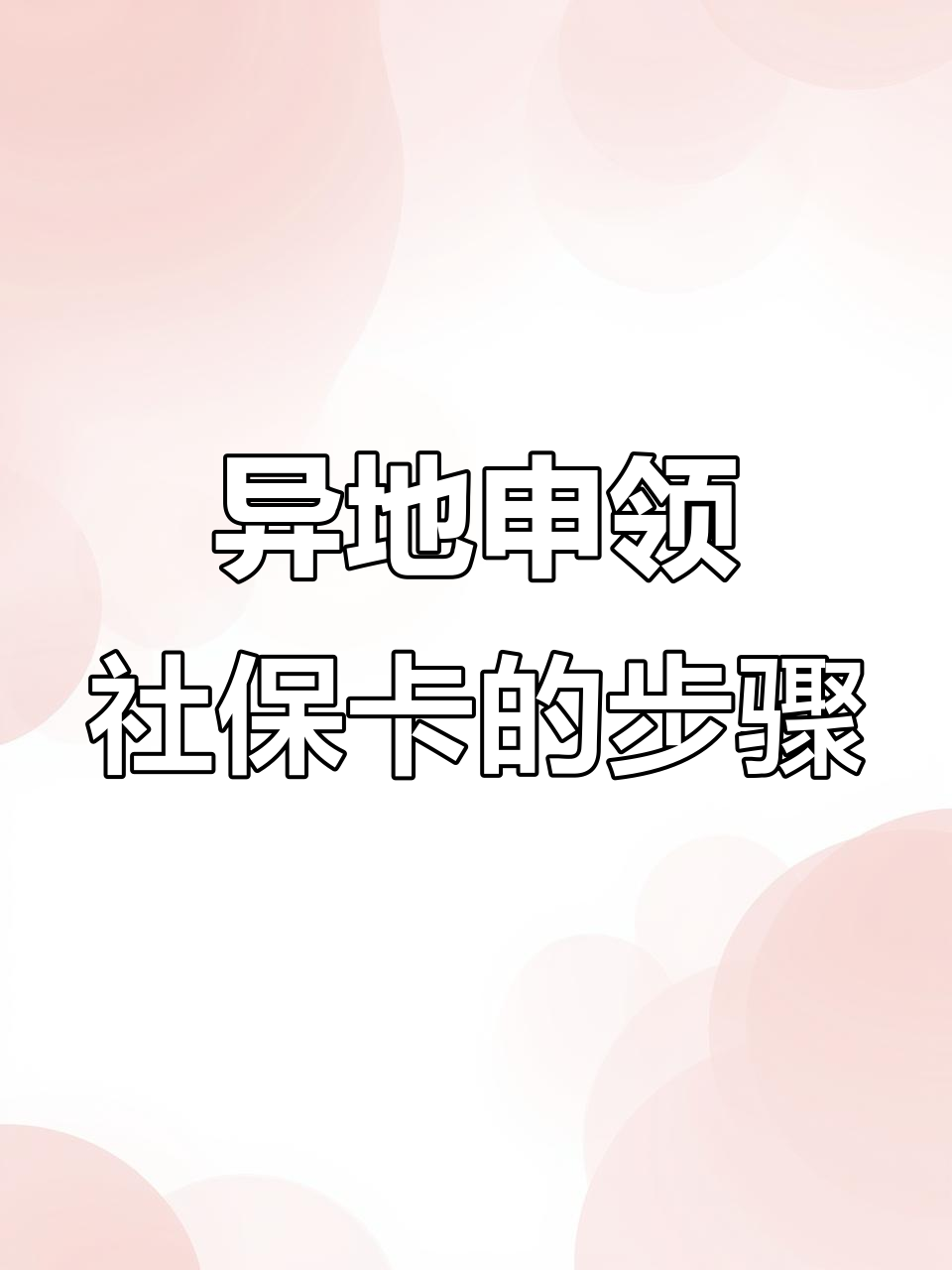 社保卡补办在哪里办理(社保卡补办在哪里办理异地)
